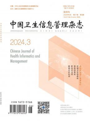 中国卫生信息管理期刊